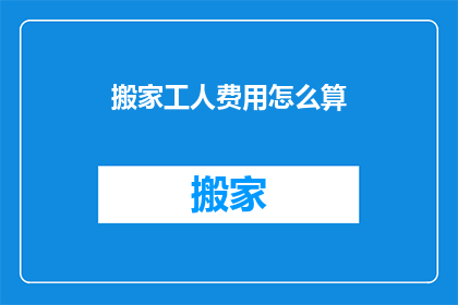 搬家工人费用怎么算