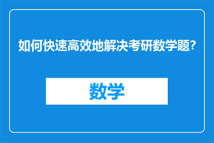 如何快速高效地解决考研数学题？