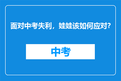 面对中考失利，娃娃该如何应对？