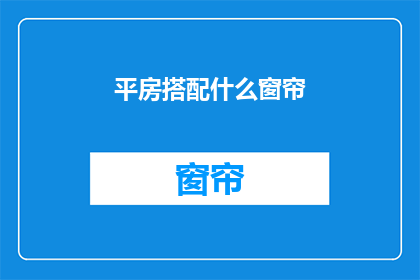 平房搭配什么窗帘