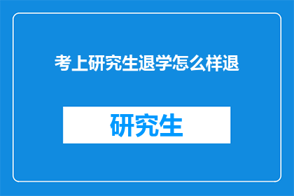 考上研究生退学怎么样退