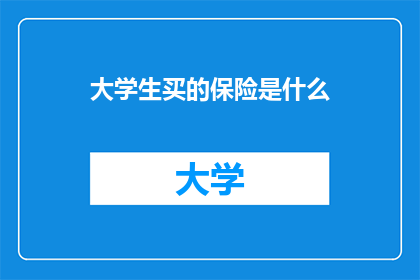 大学生买的保险是什么
