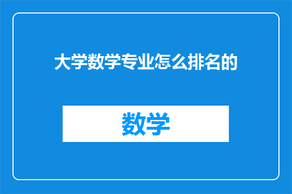 大学数学专业怎么排名的