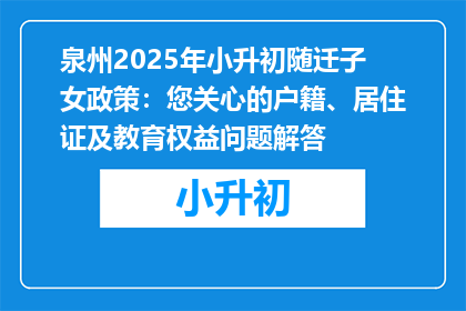 泉州2025年小升初随迁子女政策：您关心的户籍、居住证及教育权益问题解答