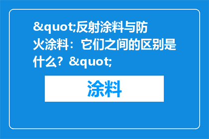 "反射涂料与防火涂料：它们之间的区别是什么？"