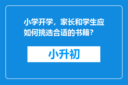 小学开学，家长和学生应如何挑选合适的书籍？