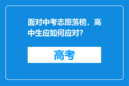 面对中考志愿落榜，高中生应如何应对？
