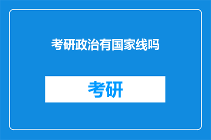 考研政治有国家线吗