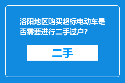洛阳地区购买超标电动车是否需要进行二手过户？