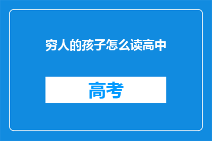 穷人的孩子怎么读高中