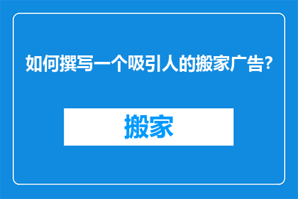 如何撰写一个吸引人的搬家广告？