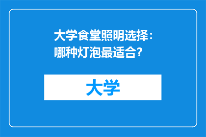 大学食堂照明选择：哪种灯泡最适合？