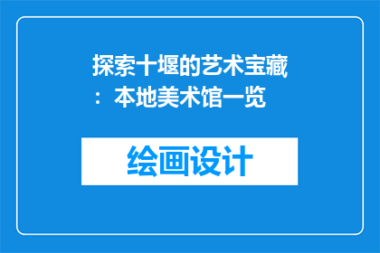 探索十堰的艺术宝藏：本地美术馆一览