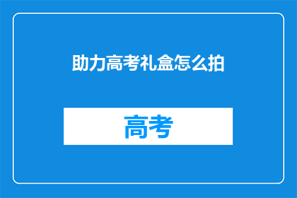助力高考礼盒怎么拍