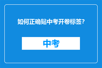 如何正确贴中考开卷标签？