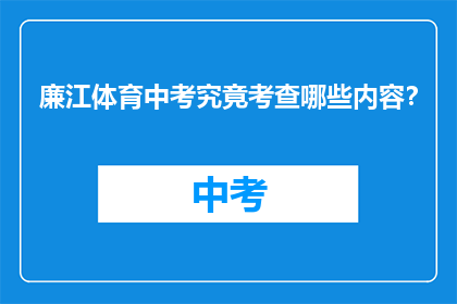 廉江体育中考究竟考查哪些内容？