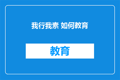 我行我素 如何教育