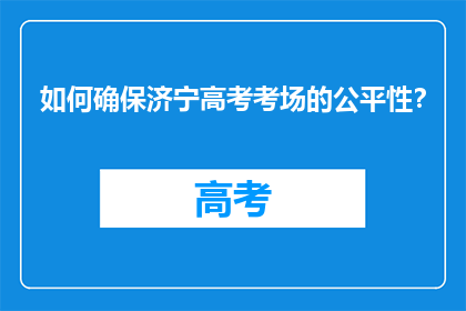 如何确保济宁高考考场的公平性？