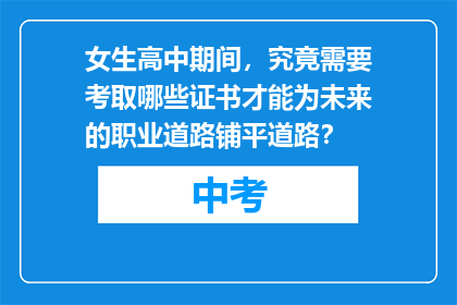 女生高中期间，究竟需要考取哪些证书才能为未来的职业道路铺平道路？