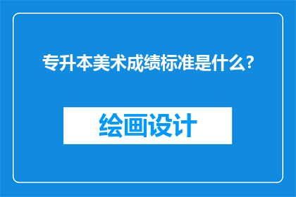 专升本美术成绩标准是什么？