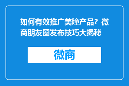 如何有效推广美瞳产品？微商朋友圈发布技巧大揭秘