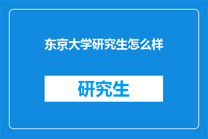 东京大学研究生怎么样