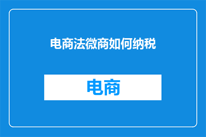 电商法微商如何纳税