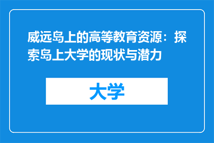 威远岛上的高等教育资源：探索岛上大学的现状与潜力