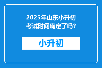 2025年山东小升初考试时间确定了吗？