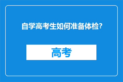 自学高考生如何准备体检？