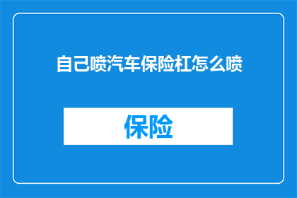 自己喷汽车保险杠怎么喷