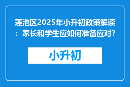 莲池区2025年小升初政策解读：家长和学生应如何准备应对？