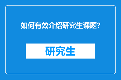 如何有效介绍研究生课题？