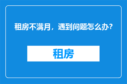租房不满月，遇到问题怎么办？