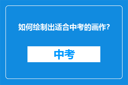 如何绘制出适合中考的画作？