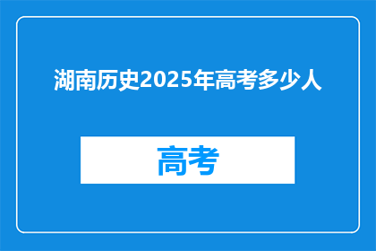 湖南历史2025年高考多少人