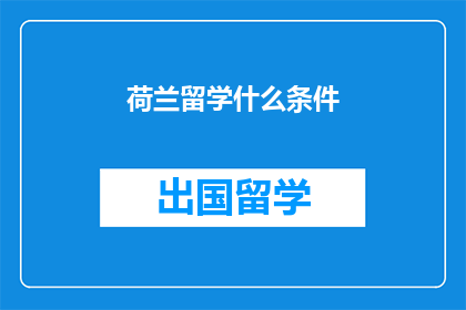 荷兰留学什么条件