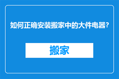 如何正确安装搬家中的大件电器？