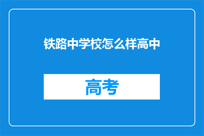 铁路中学校怎么样高中