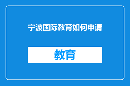 宁波国际教育如何申请
