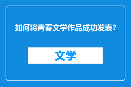 如何将青春文学作品成功发表？