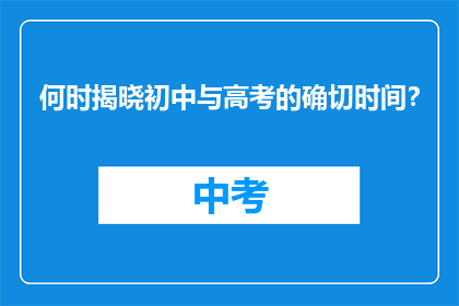 何时揭晓初中与高考的确切时间？