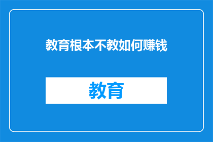 教育根本不教如何赚钱
