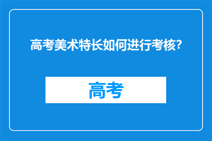 高考美术特长如何进行考核？