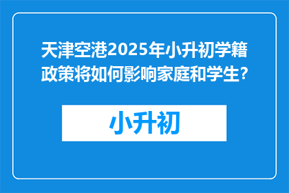天津空港2025年小升初学籍政策将如何影响家庭和学生？