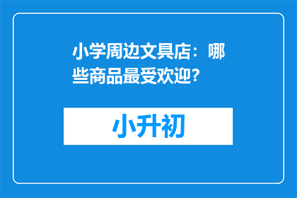 小学周边文具店：哪些商品最受欢迎？