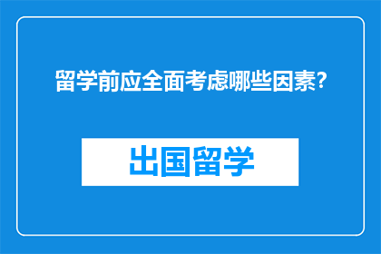 留学前应全面考虑哪些因素？