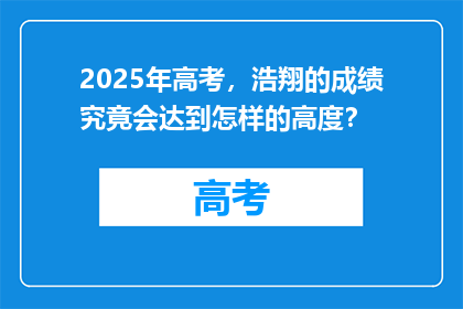 2025年高考，浩翔的成绩究竟会达到怎样的高度？