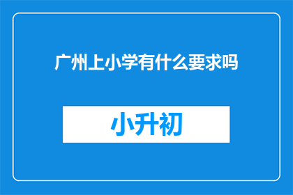广州上小学有什么要求吗