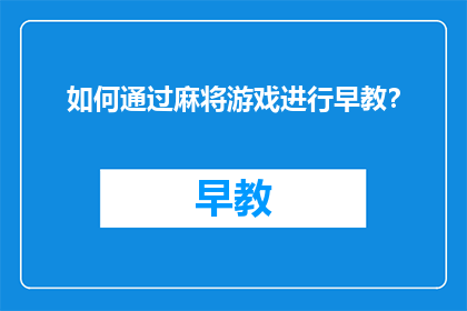 如何通过麻将游戏进行早教？
